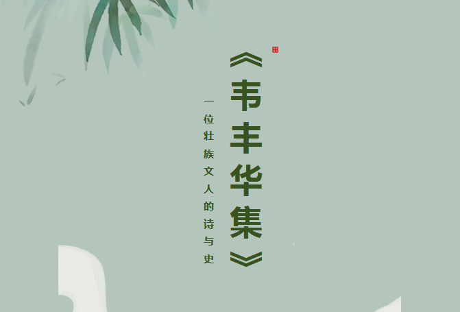 汲古润今|《韦丰华集》——一位壮族文人的诗与史