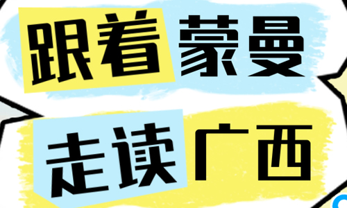跟着蒙曼沉浸式“走读广西”——解码山水活史书 续写千年人文脉