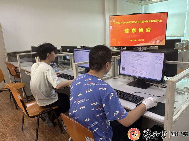 [广西云-广西日报]信息检索、图书编目、知识竞赛，广西公共图书馆馆员比拼业务技能