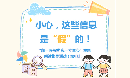 少儿活动 | “翻一页书香 愈一寸童心”主题阅读指导活动（第8期）——小心，这些信息是假的！