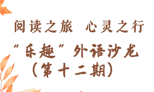活动预告 | 阅读之旅 心灵之行——“乐趣”外语沙龙（第十二期）