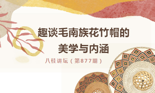 八桂讲坛| 趣谈毛南族花竹帽的美学与内涵