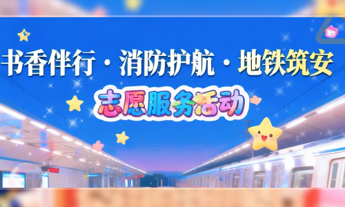 活动预告 | 解锁图书馆新玩法！这场亲子活动藏着文明密码+安全技能