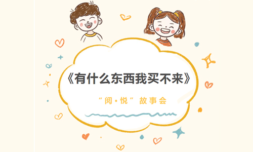 少儿活动 |《有什么东西我买不来》——“阅·悦”故事会