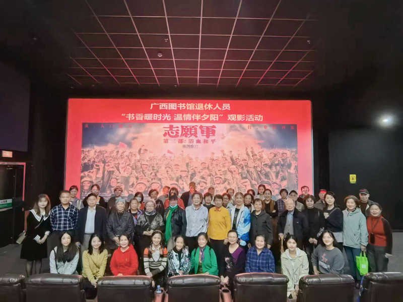 广西图书馆组织退休人员开展“书香暖时光 温情暖夕阳”观影活动
