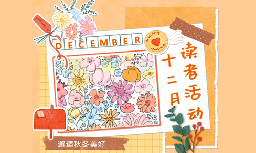 活动预告| 广西图书馆12月读者活动安排