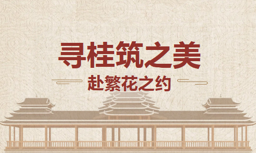 书海拾光 | 在榫卯与纹样间， 解读广西传统建筑密码