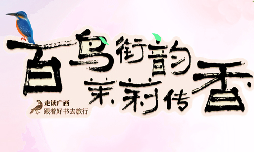 走读广西·跟着好书去旅行 | “百鸟衔韵，茉莉传香”横州站开启！