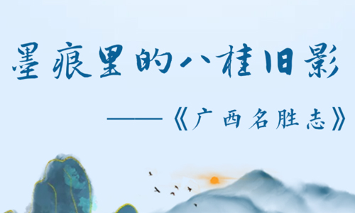 汲古润今| 墨痕里的八桂旧影——《广西名胜志》