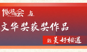 线上活动 | “悦心·读书会”与文华奖获奖作品的美好相遇
