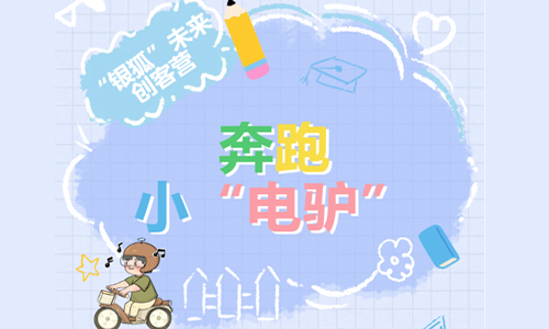 少儿活动 | 奔跑小“电驴”——“银狐”未来创客营
