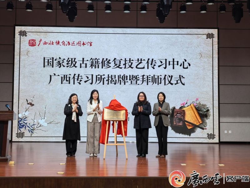 [广西云-广西日报]修纸更修心！“国家队”助力广西古籍修复