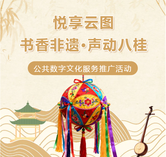 活动预告 | “悦享云图：书香非遗·声动八桂”公共数字文化服务推广活动