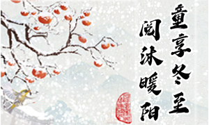 少儿活动 | “童享冬至 阅沐暖阳” 主题亲子研学活动