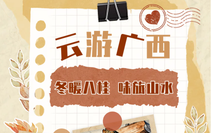 线上活动 | “云游广西·冬暖八桂，味旅山水”公共数字文化服务推广活动