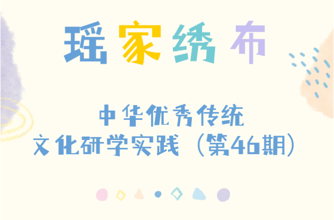 少儿活动 | 瑶家绣布——中华优秀传统文化研学实践（第46期）