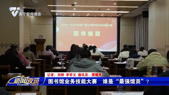 [老友网]图书馆业务技能大赛 谁是“最强馆员”？