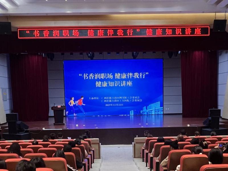 工会送暖 书香润心 健康护航职场人——广西图书馆工会举办“书香润职场健康伴我行”健康知识讲座
