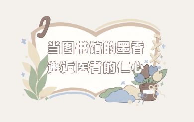 活动预告| 书香遇健康！广西三大权威机构联手，这份读书人的健康秘籍要收好