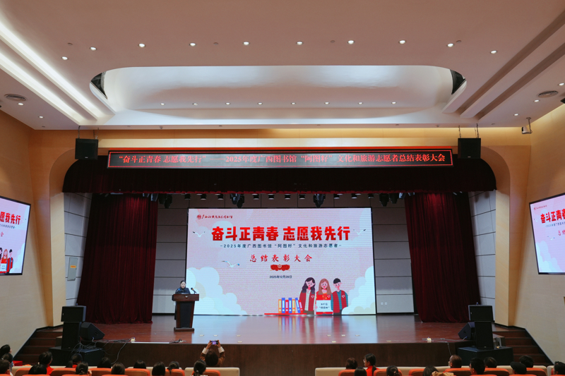 奋斗正青春 志愿我先行——2025年度广西图书馆“阿图籽”文化和旅游志愿者总结表彰大会顺利召开