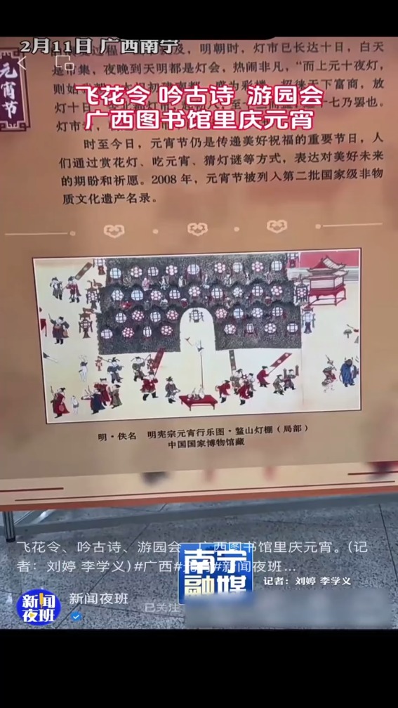 [新闻夜班] 飞花令 吟古诗 游园会 广西图书馆里庆元宵