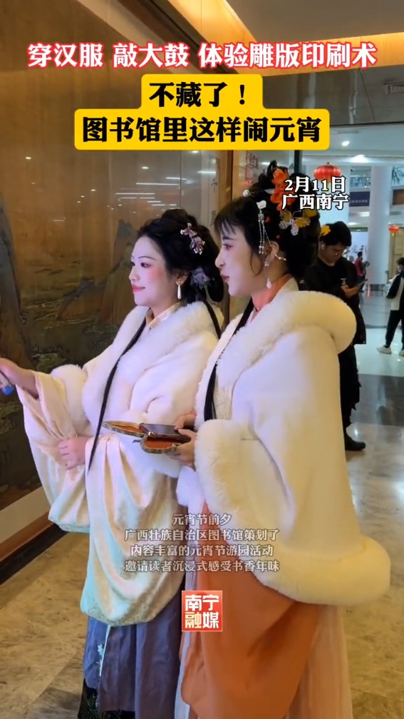 [南宁晚报]不藏了!图书馆里这样闹元宵