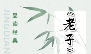 经典传习| 品读经典《老子》