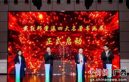 [中新网广西] 戴敦邦重温四大名著书画展在广西南宁启幕