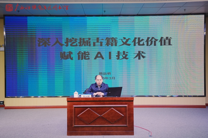 《挖掘古籍文化价值 赋能AI技术》讲座.jpg