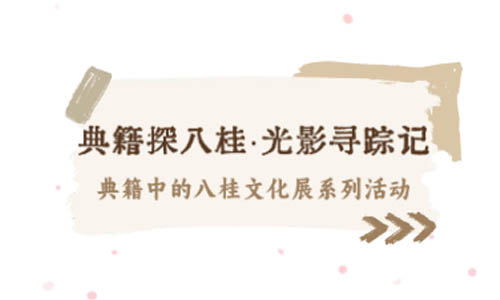 线上活动│典籍探八桂·光影寻踪记——典籍中的八桂文化展系列活动