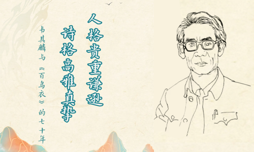 线上活动 | 70年羽光闪闪！90岁诗翁韦其麟的百鸟传奇