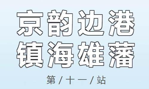 “走读广西——阅读·悦行” | 第十一站： 京韵边港 镇海雄藩