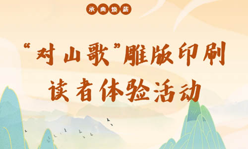 承典焕薪 | “对山歌”雕版印刷读者体验活动