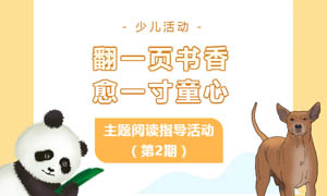 少儿活动 | “翻一页书香 愈一寸童心”主题阅读指导活动（第2期）
