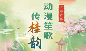 云游广西 | “动漫笙歌传桂韵” 公共数字文化服务推广活动