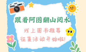 线上活动 | “跟着阿图翻山阅水”线上图书推荐征集活动开始啦!
