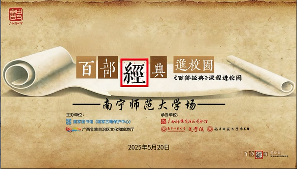 传承经典 启智润心——2025年“《百部经典》课程进校园”活动走进南宁师范大学
