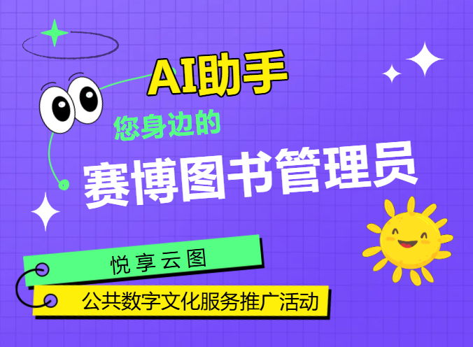 线上活动 | 悦享云图：AI助手，您身边的赛博图书管理员——公共数字文化服务推广活动