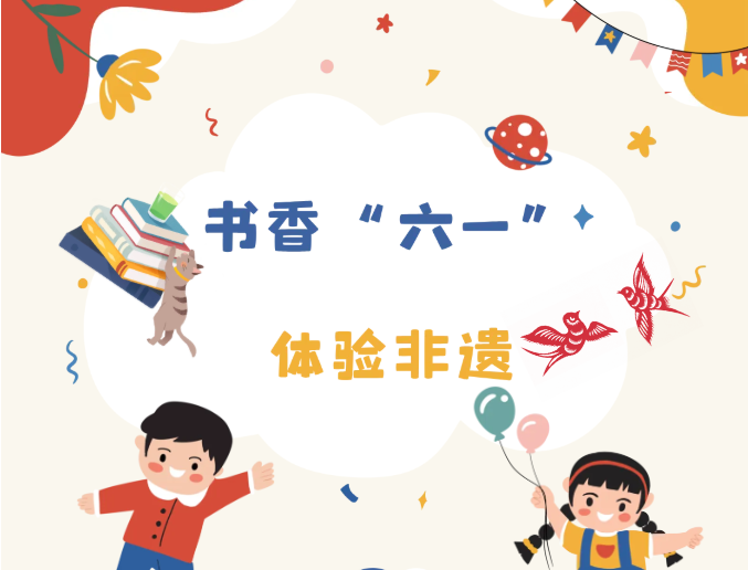 少儿活动 | 书香“六一” 体验非遗