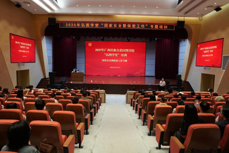 担当国家安全使命 强化国家安全教育——广西图书馆举办2025年度“弘图学堂”国家安全暨保密专题讲座