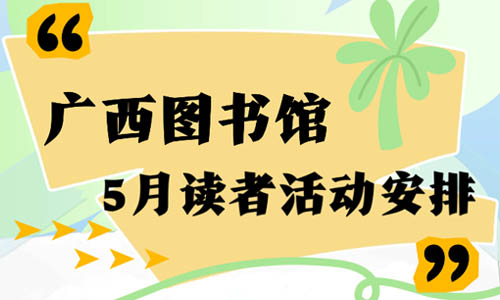 活动预告 | 2025年5月读者活动安排 