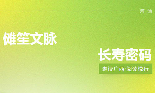 “走读广西——阅读·悦行”| 第十站：傩笙文脉 长寿密码