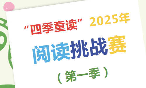 少儿活动 | “四季童读”2025年阅读挑战赛（第一季）开始了！