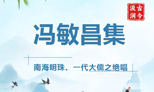 汲古润今| 冯敏昌集——南海明珠、一代大儒之绝唱