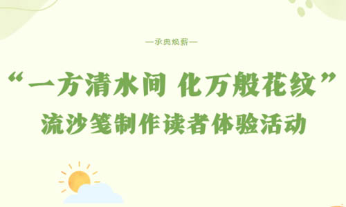 承典焕薪 | “一方清水间 化万般花纹” 流沙笺制作读者体验活动