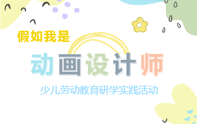 少儿活动 | 假如我是动画设计师——少儿劳动教育研学实践活动