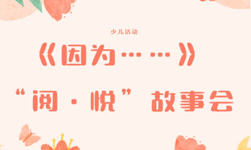 少儿活动 |《因为……》 ——“阅·悦”故事会