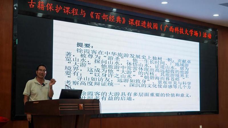 文脉薪传耀八桂 典籍流芳润杏坛——2025 年“古籍保护课程”和“《百部经典》课程进校园”活动走进广西科技大学 