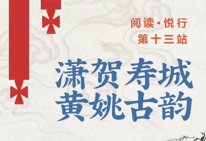 “走读广西——阅读·悦行”| 第十三站： 潇贺寿城 黄姚古韵