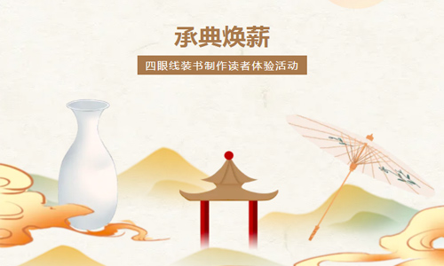 承典焕薪 | 四眼线装书制作读者体验活动